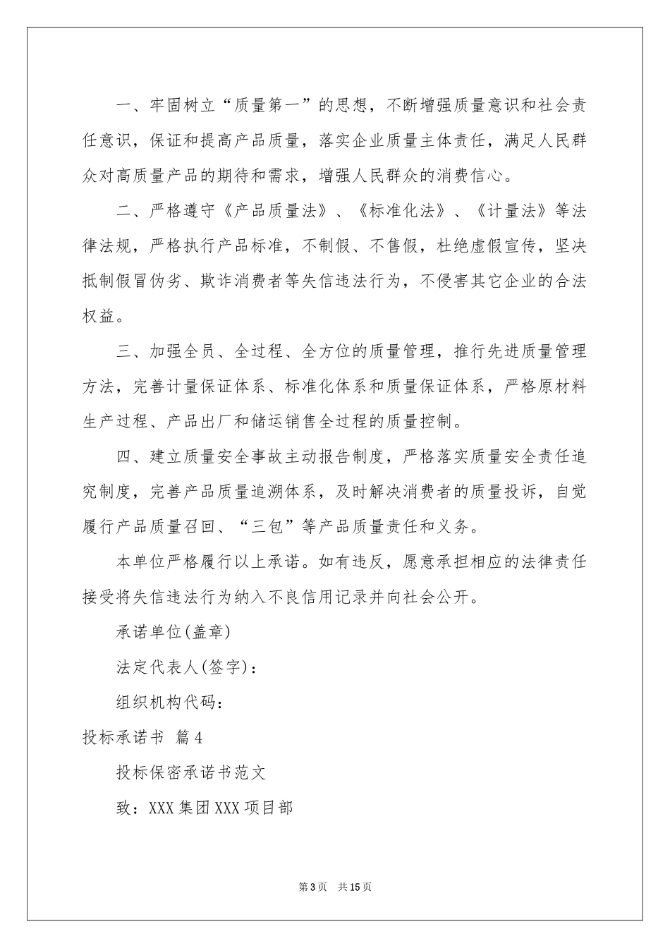 实用的投标承诺书六篇_第3页