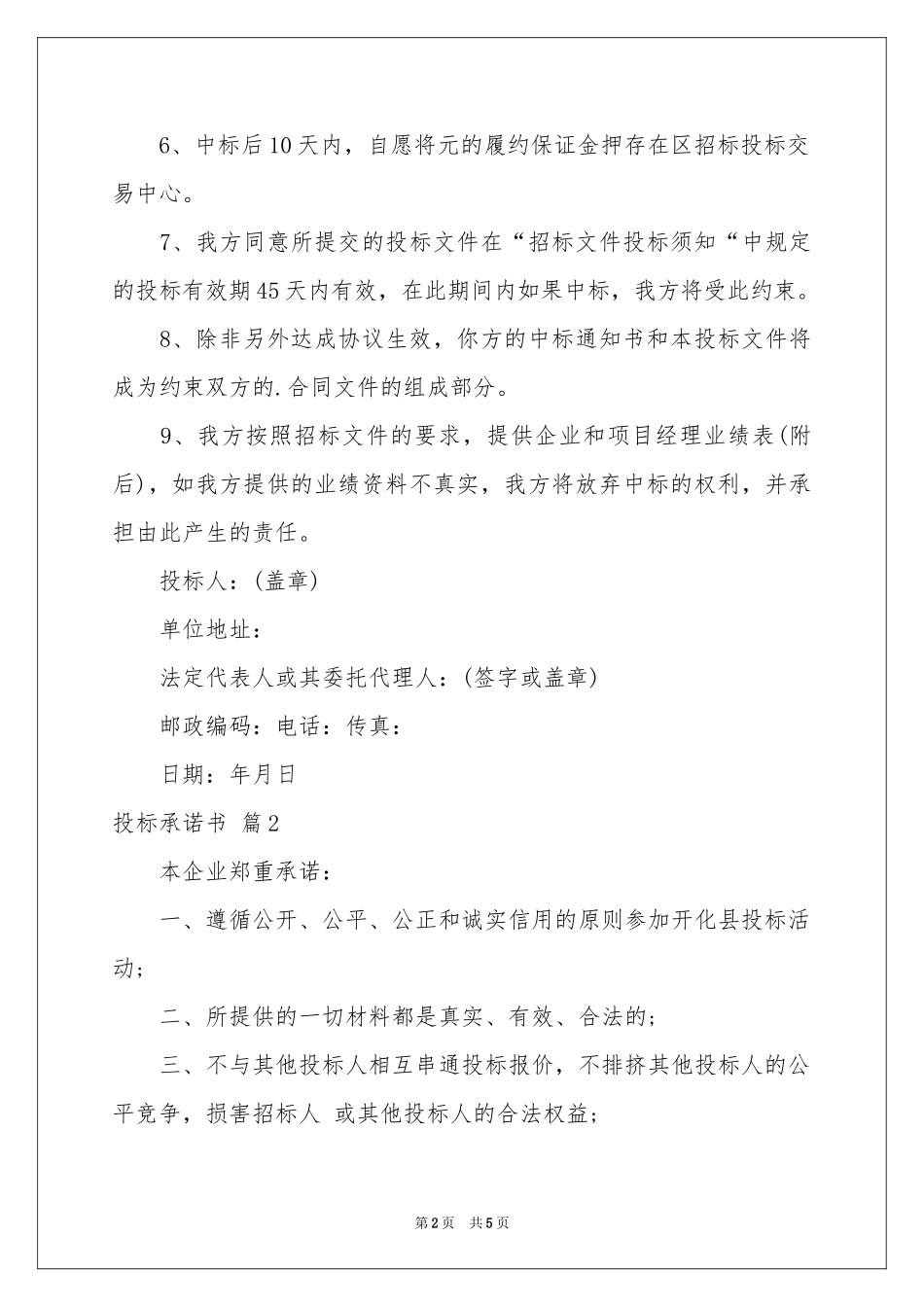 实用的投标承诺书四篇_第2页