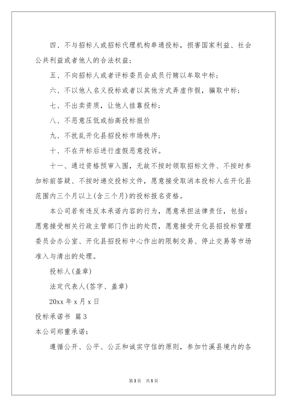 实用的投标承诺书四篇_第3页