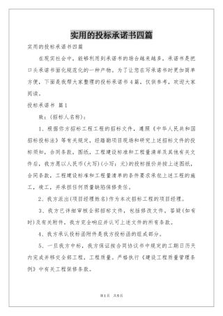 实用的投标承诺书四篇