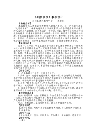 七律长征教学设计及反思（焦新龙）120106
