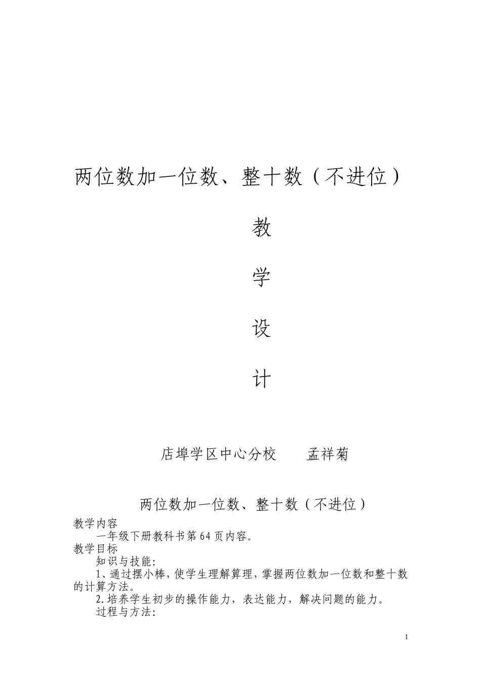 两位数加一位数、整十数（不进位）_第1页