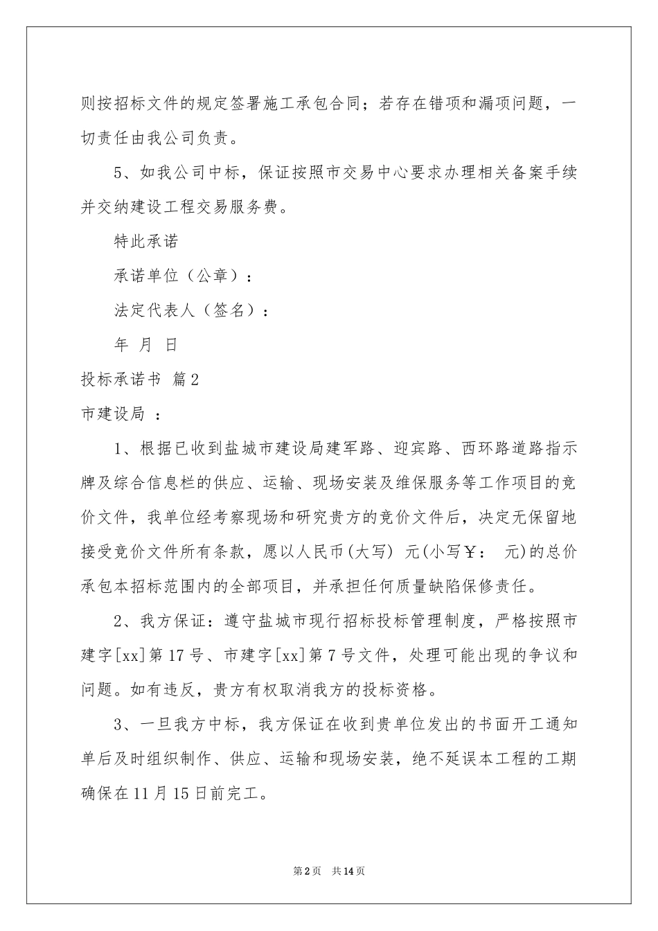 实用的投标承诺书八篇_第2页