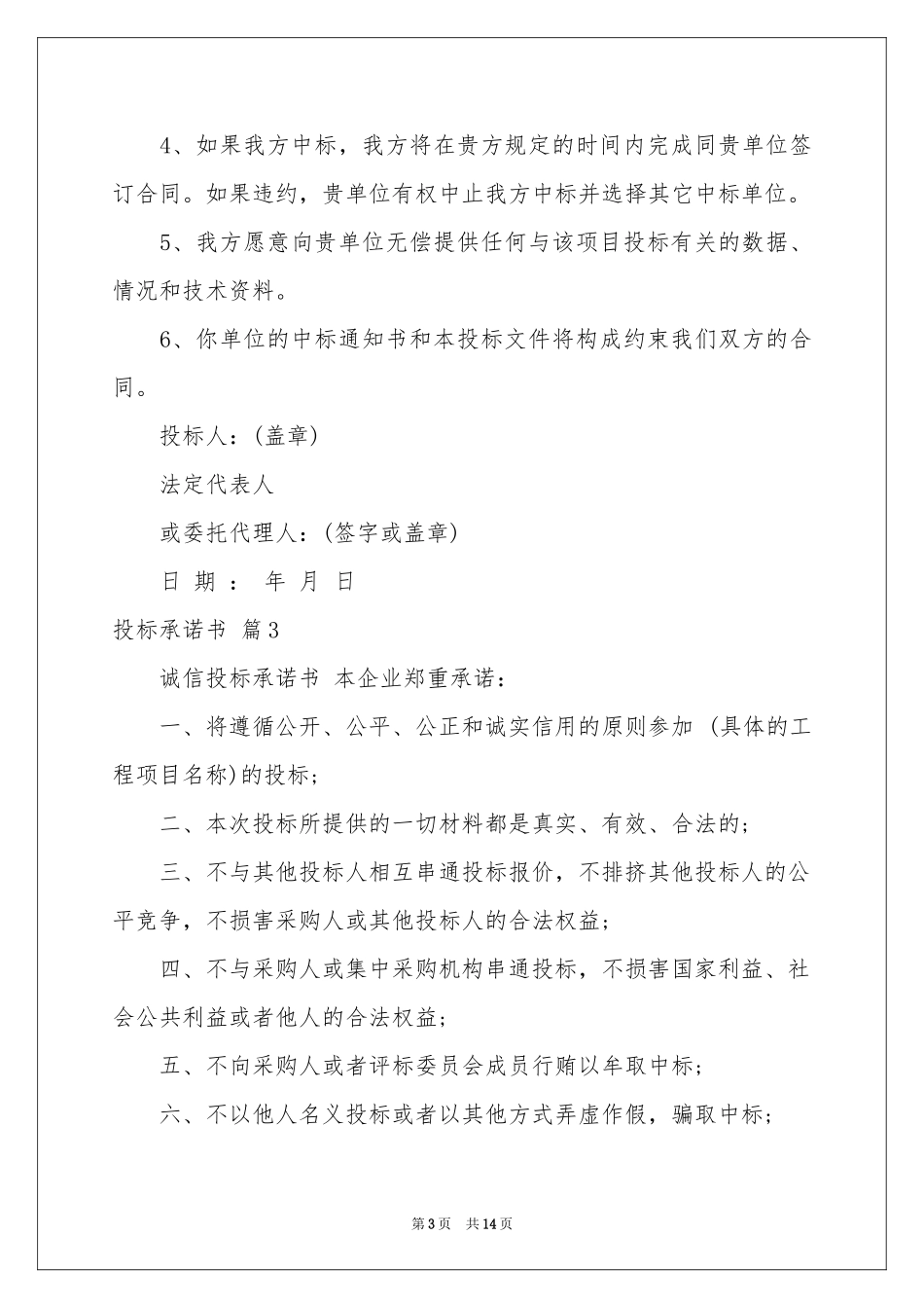 实用的投标承诺书八篇_第3页