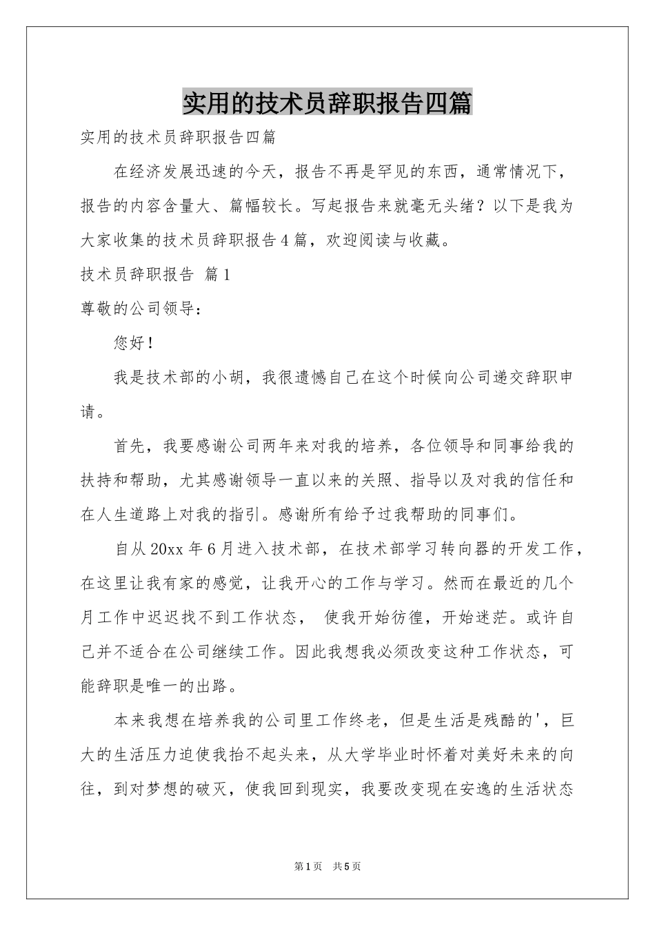 实用的技术员辞职报告四篇_第1页