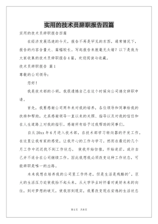 实用的技术员辞职报告四篇