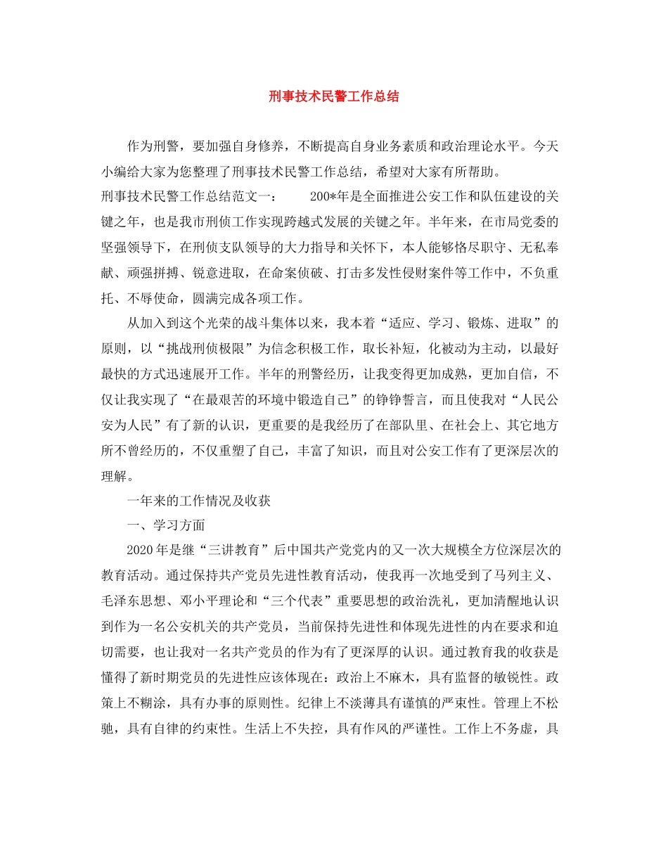 刑事技术民警工作总结_第1页