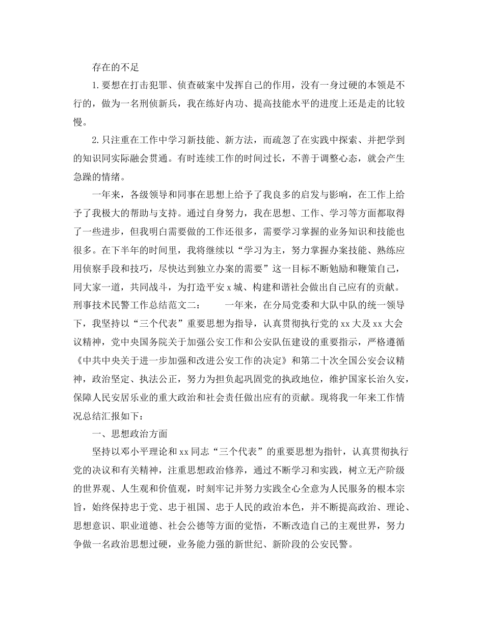 刑事技术民警工作总结_第3页