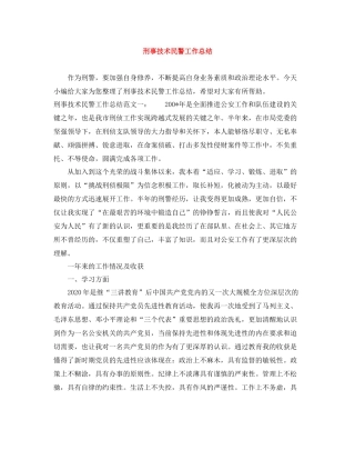 刑事技术民警工作总结