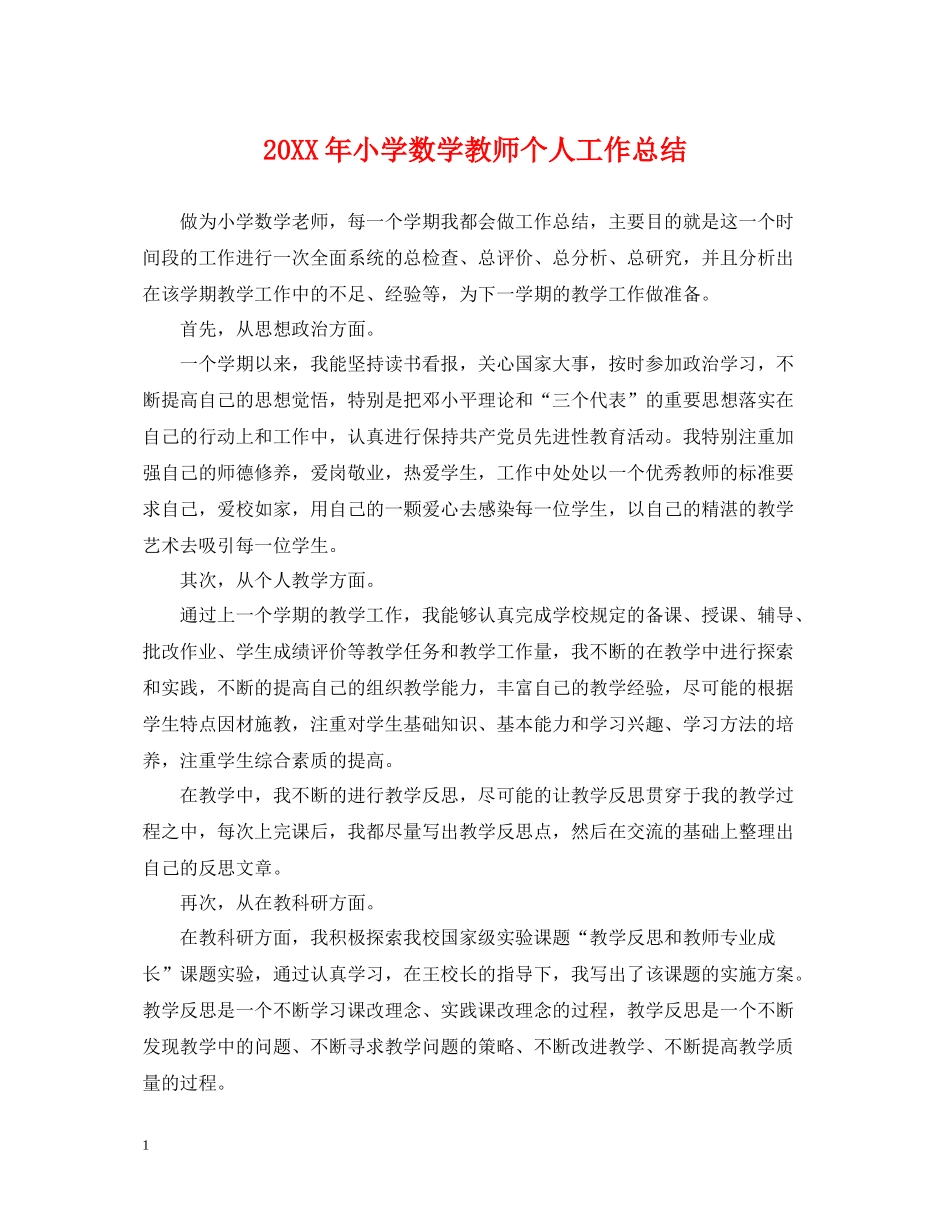 小学数学教师个人工作总结2_第1页