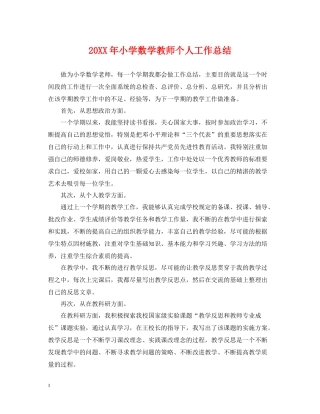 小学数学教师个人工作总结2