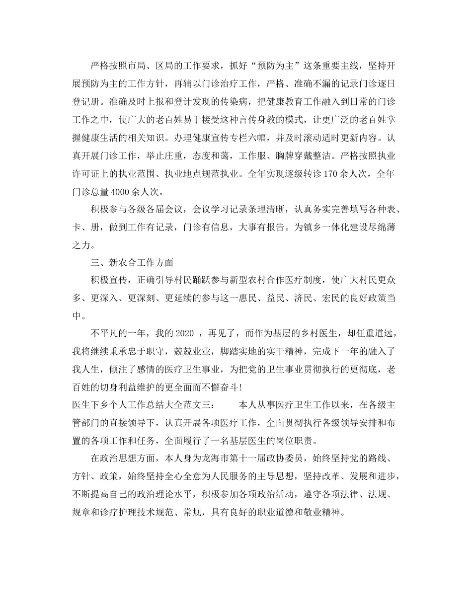 医生下乡个人工作总结大全_第3页