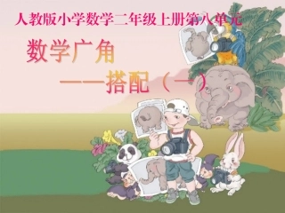 人教版新教材二年级上册数学广角----搭配(一)