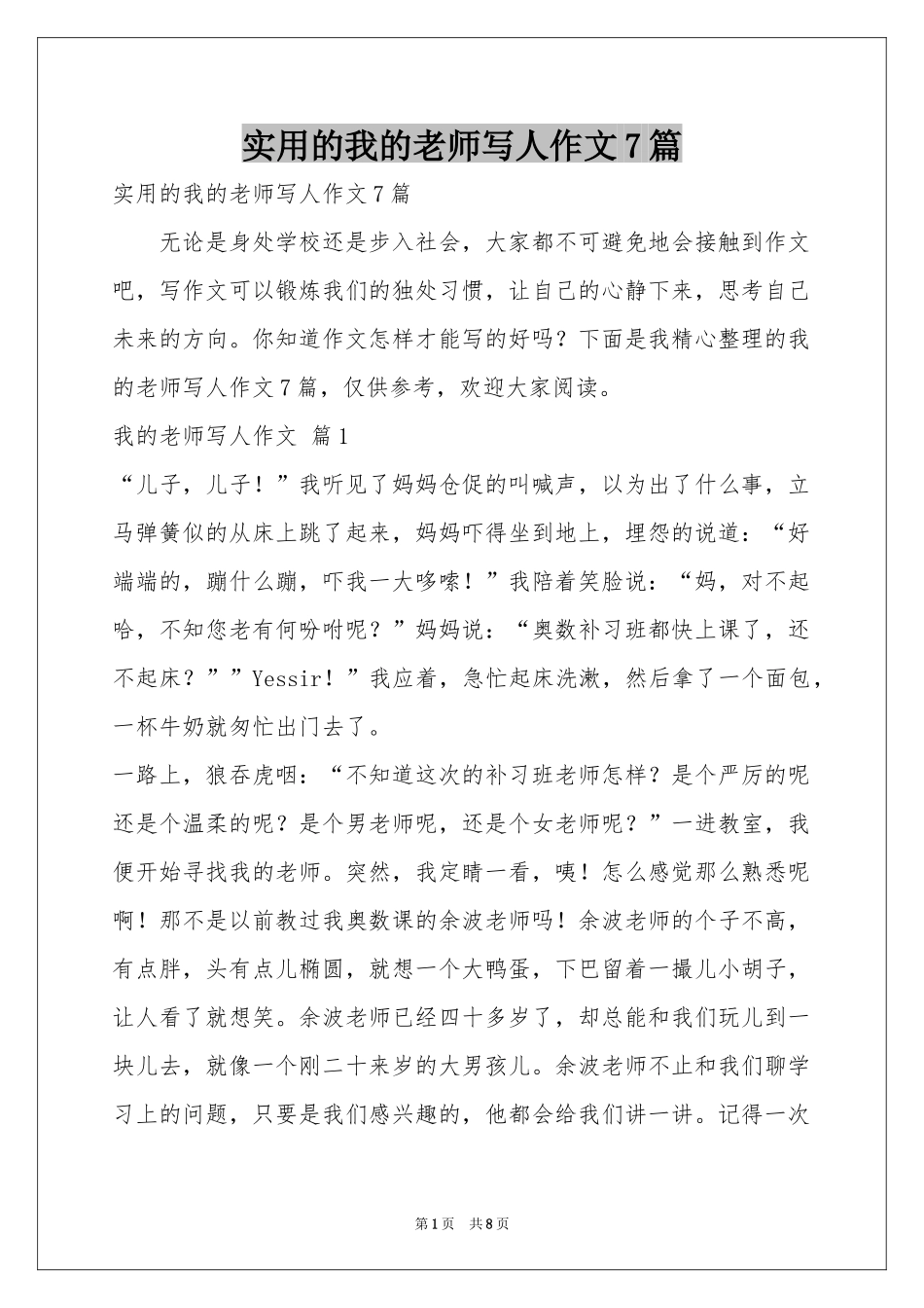 实用的我的老师写人作文7篇_第1页