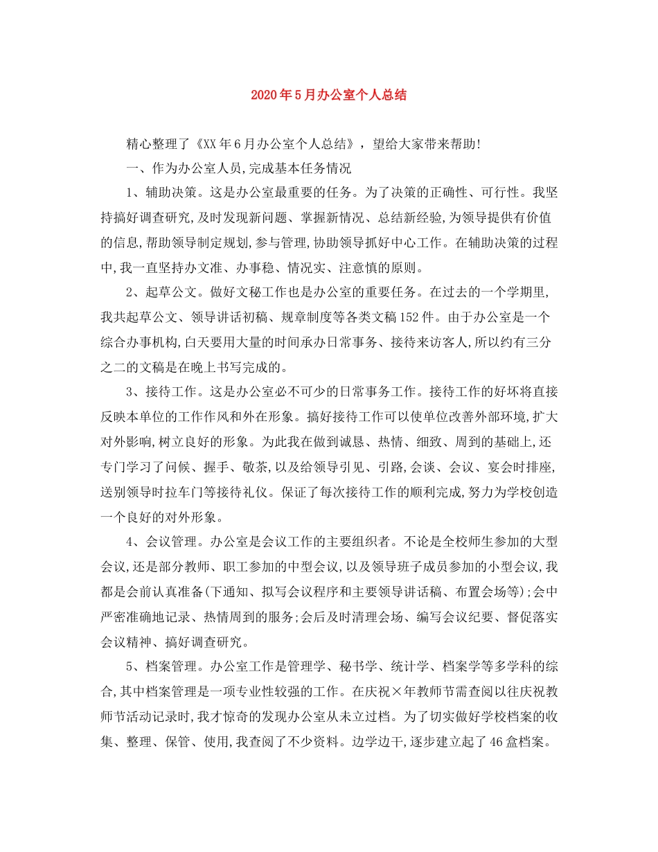 2020年5月办公室个人总结_第1页