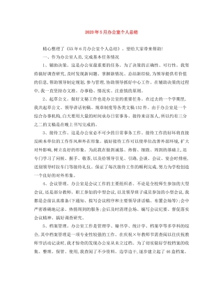 2020年5月办公室个人总结