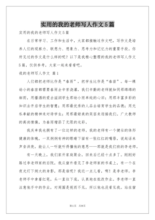 实用的我的老师写人作文5篇