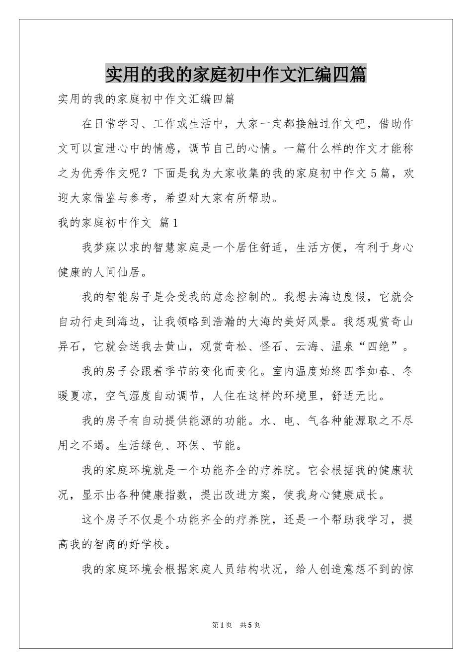 实用的我的家庭初中作文汇编四篇_第1页