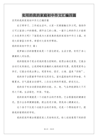 实用的我的家庭初中作文汇编四篇