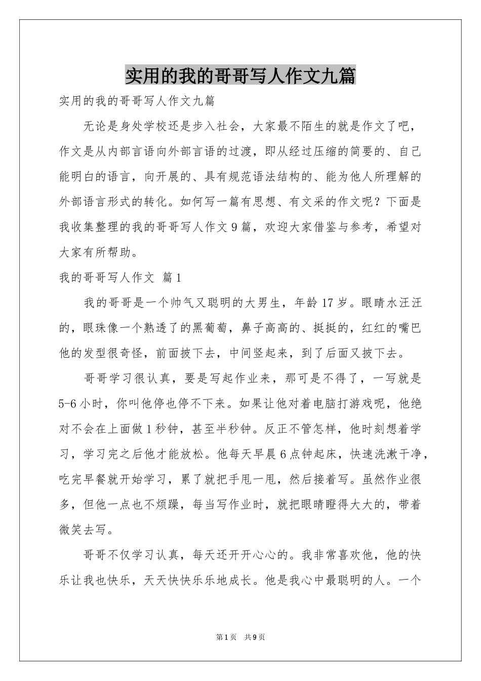 实用的我的哥哥写人作文九篇_第1页