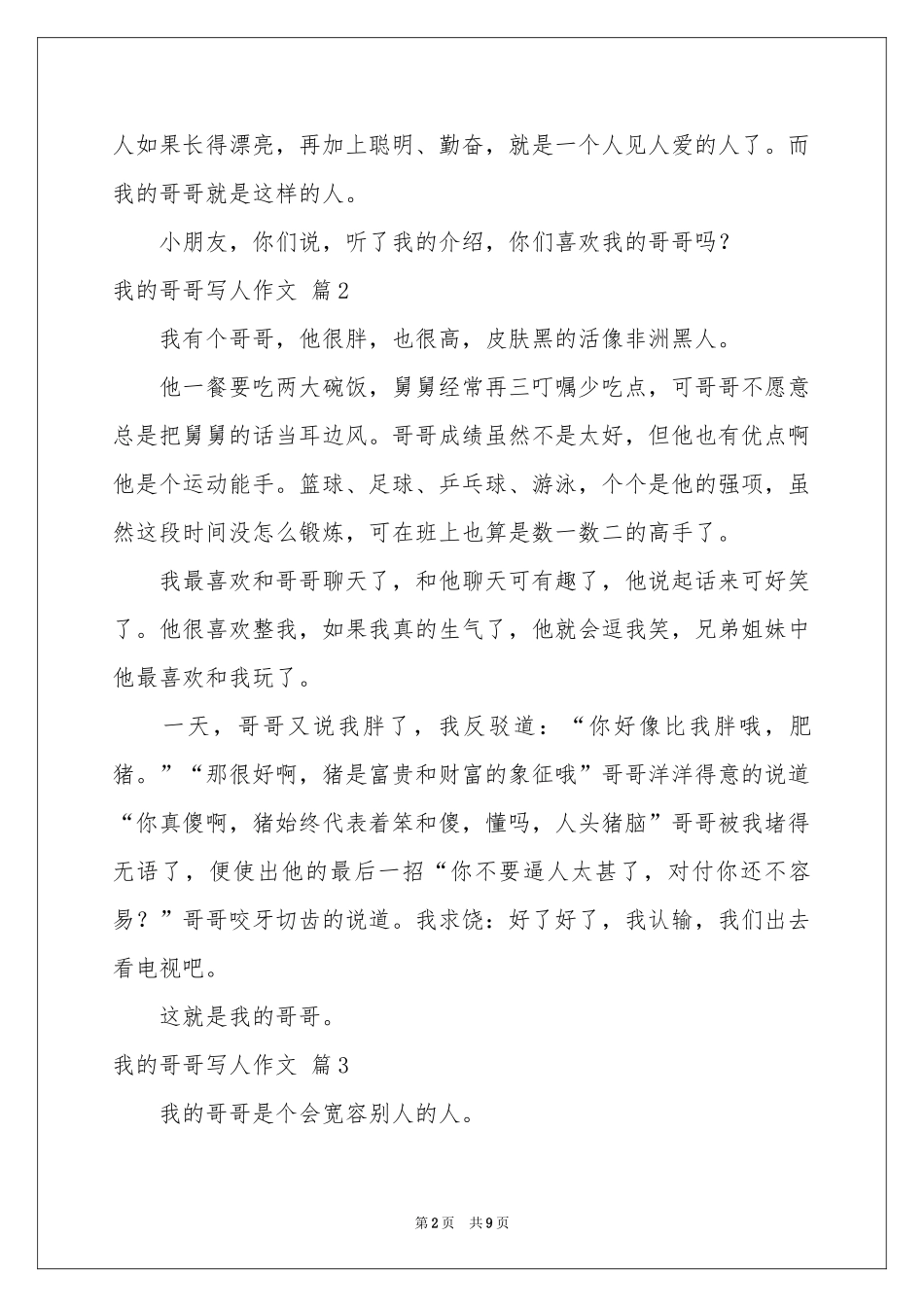 实用的我的哥哥写人作文九篇_第2页