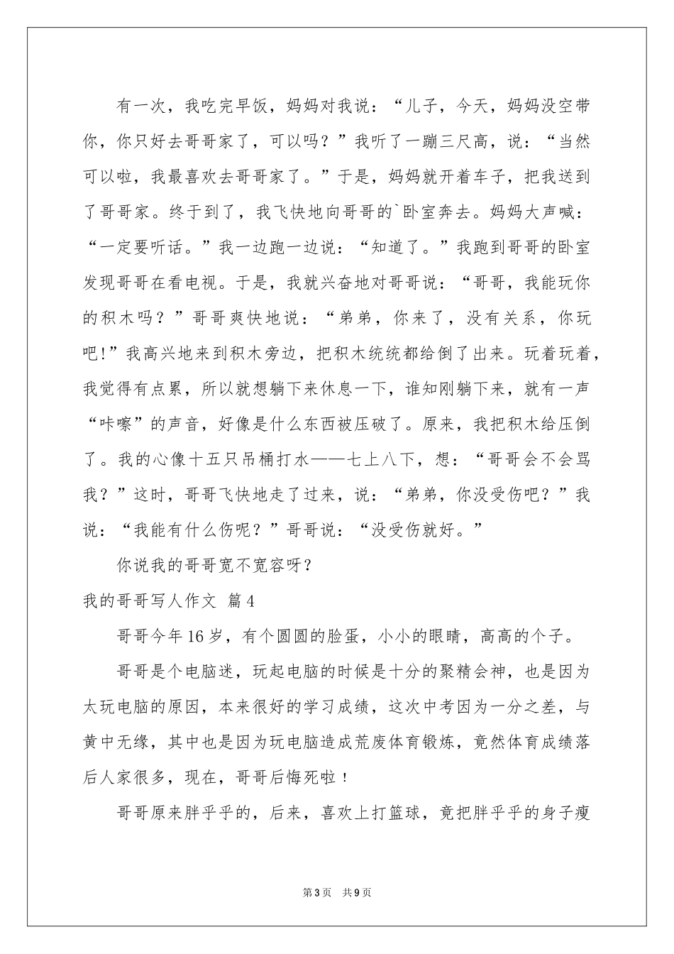 实用的我的哥哥写人作文九篇_第3页