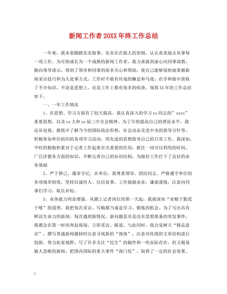 新闻工作者终工作总结_第1页