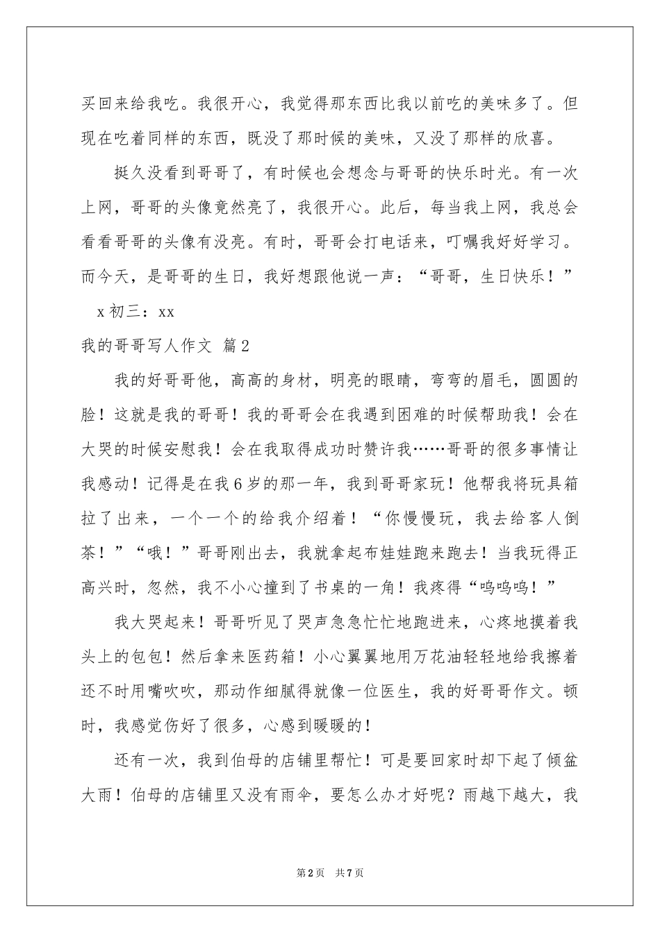 实用的我的哥哥写人作文7篇_第2页