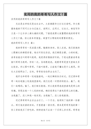 实用的我的哥哥写人作文7篇