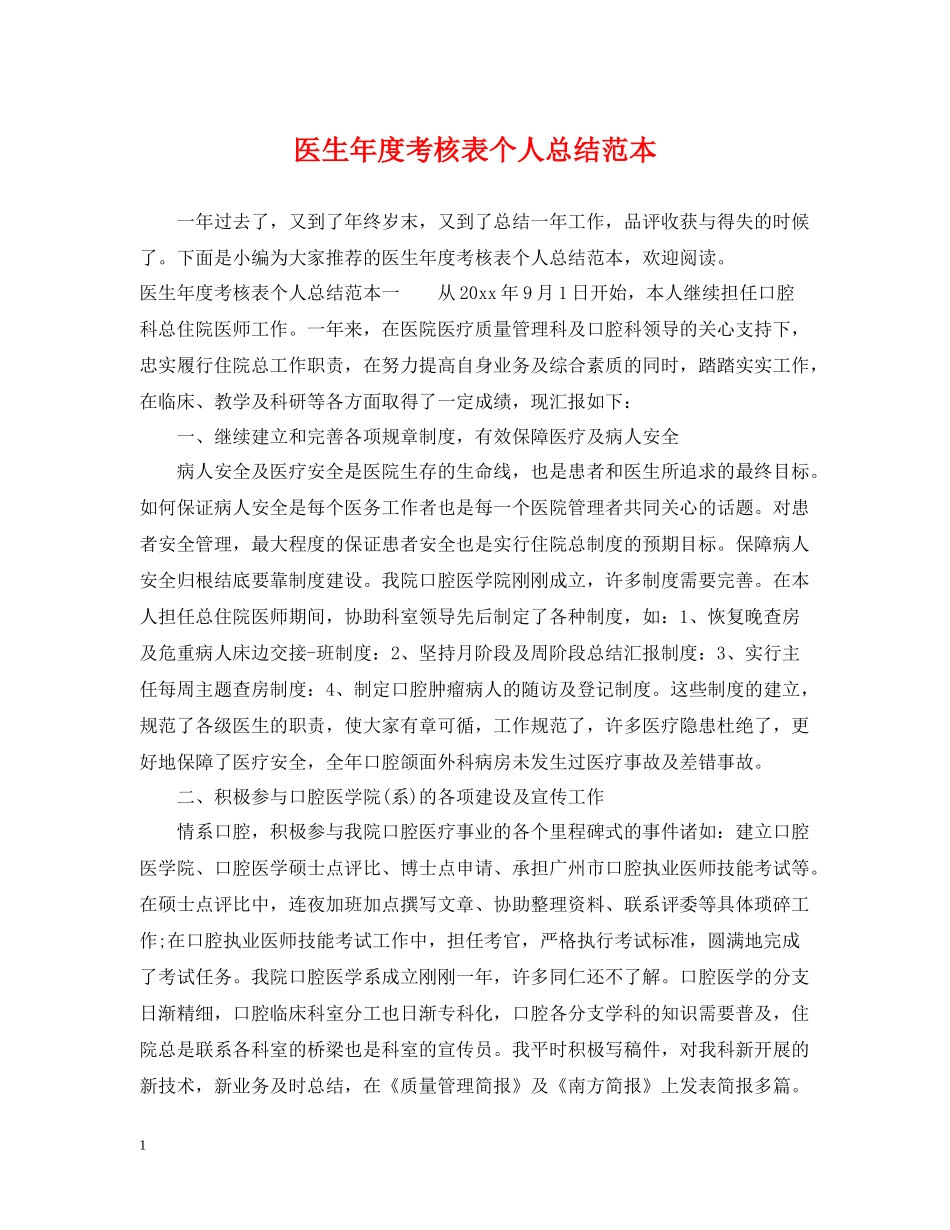 医生年度考核表个人总结范本_第1页