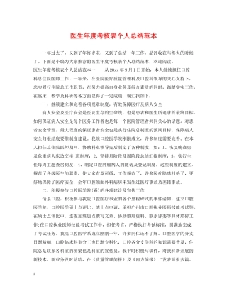 医生年度考核表个人总结范本