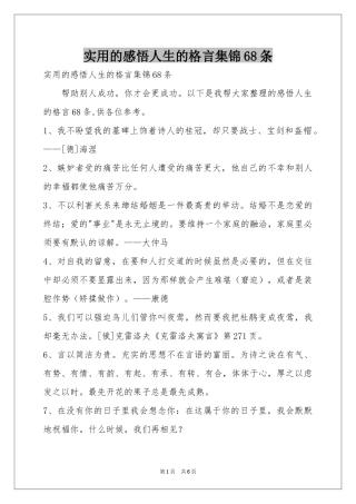 实用的感悟人生的格言集锦68条
