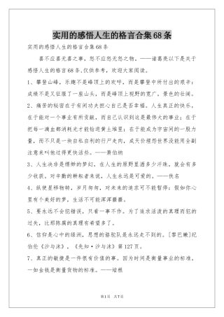 实用的感悟人生的格言合集68条