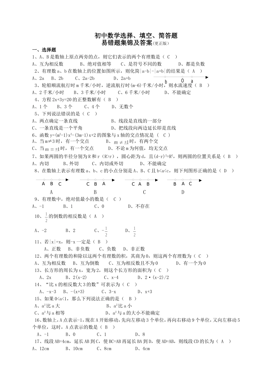 初中数学选择、填空、简答题易错题集锦及答案_第1页