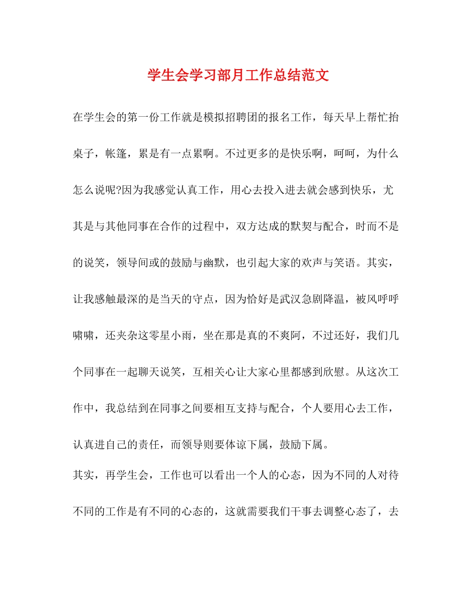 学生会学习部月工作总结范文_第1页