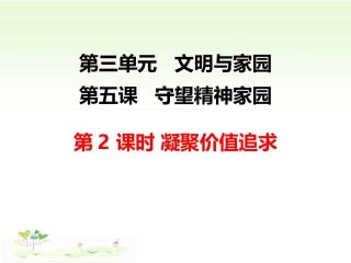 凝聚价值追求