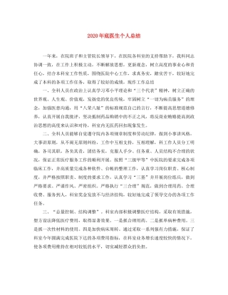 2020年底医生个人总结