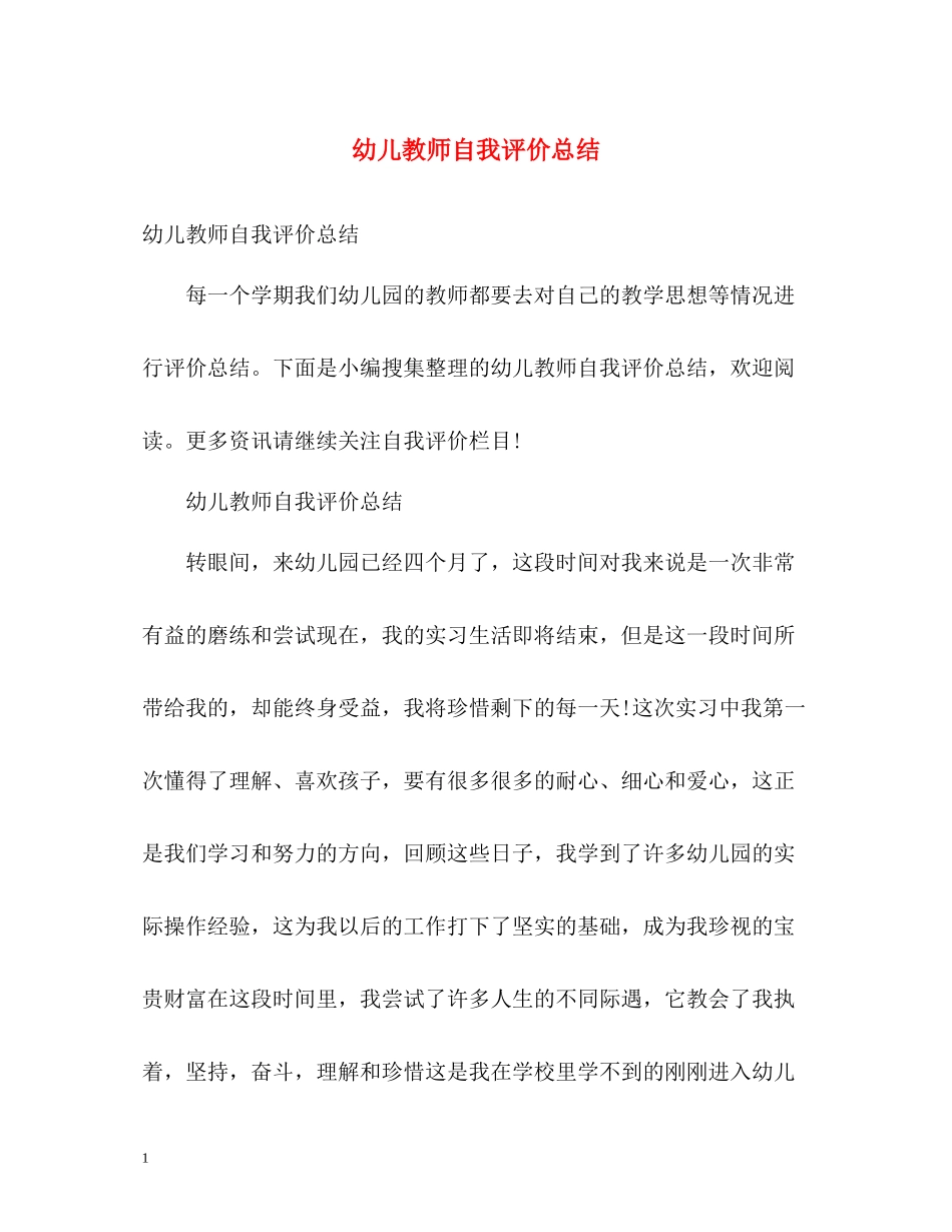 幼儿教师自我评价总结_第1页
