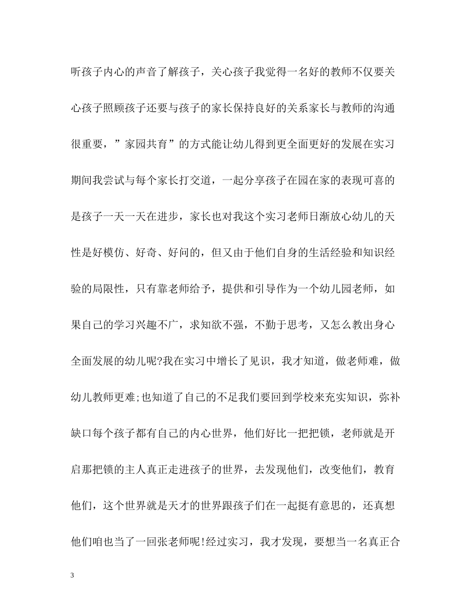 幼儿教师自我评价总结_第3页