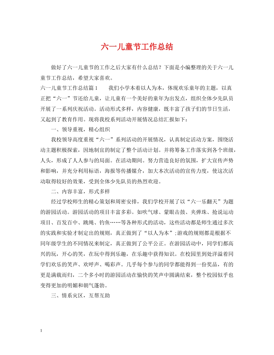 六一儿童节工作总结_第1页