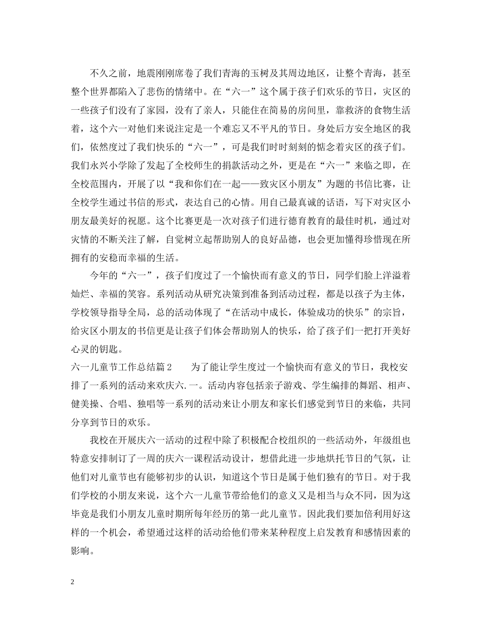 六一儿童节工作总结_第2页
