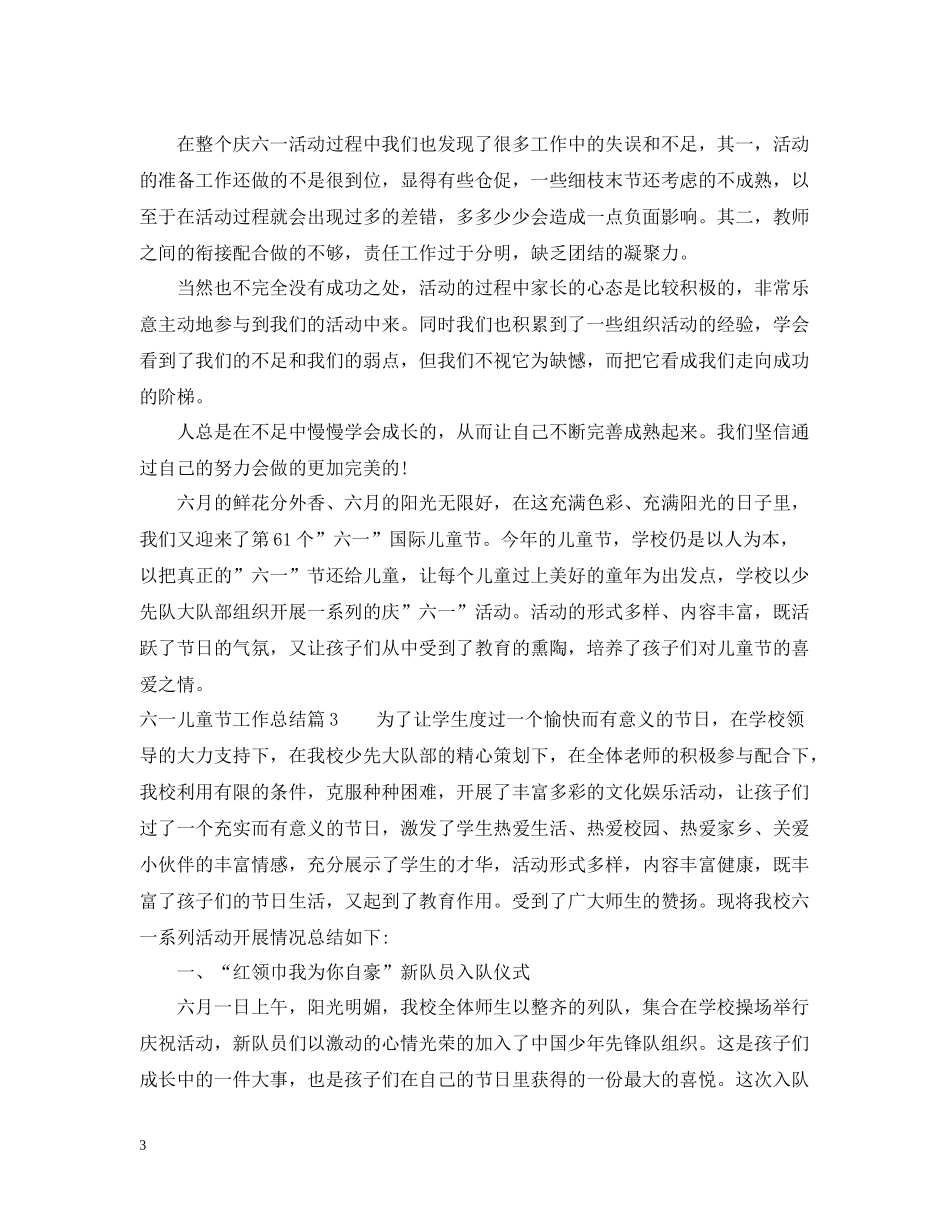 六一儿童节工作总结_第3页
