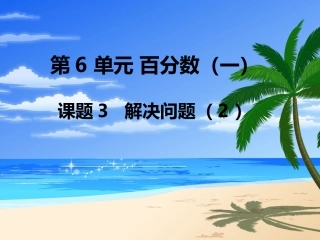 第3课时解决问题（2）