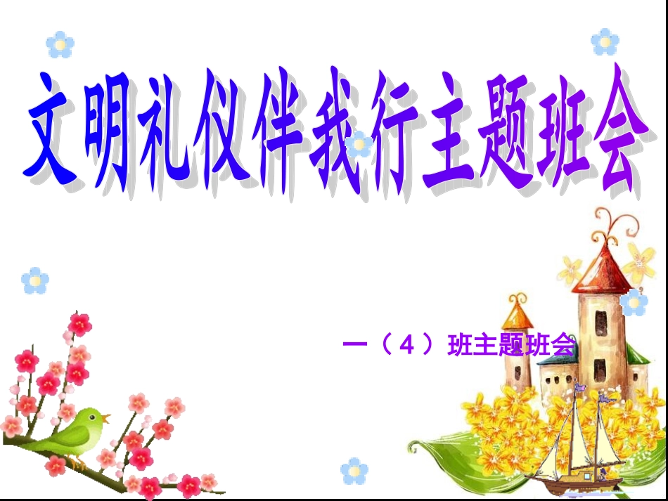 文明礼仪伴我行主题班会课件_第1页