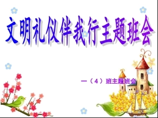 文明礼仪伴我行主题班会课件