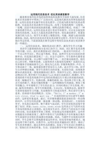 运用现代信息技术优化英语课堂教学