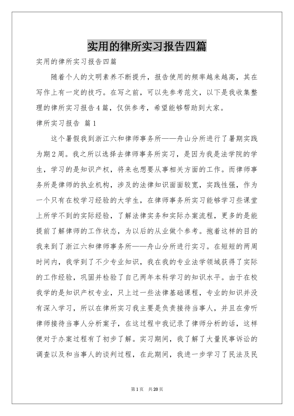 实用的律所实习报告四篇_第1页