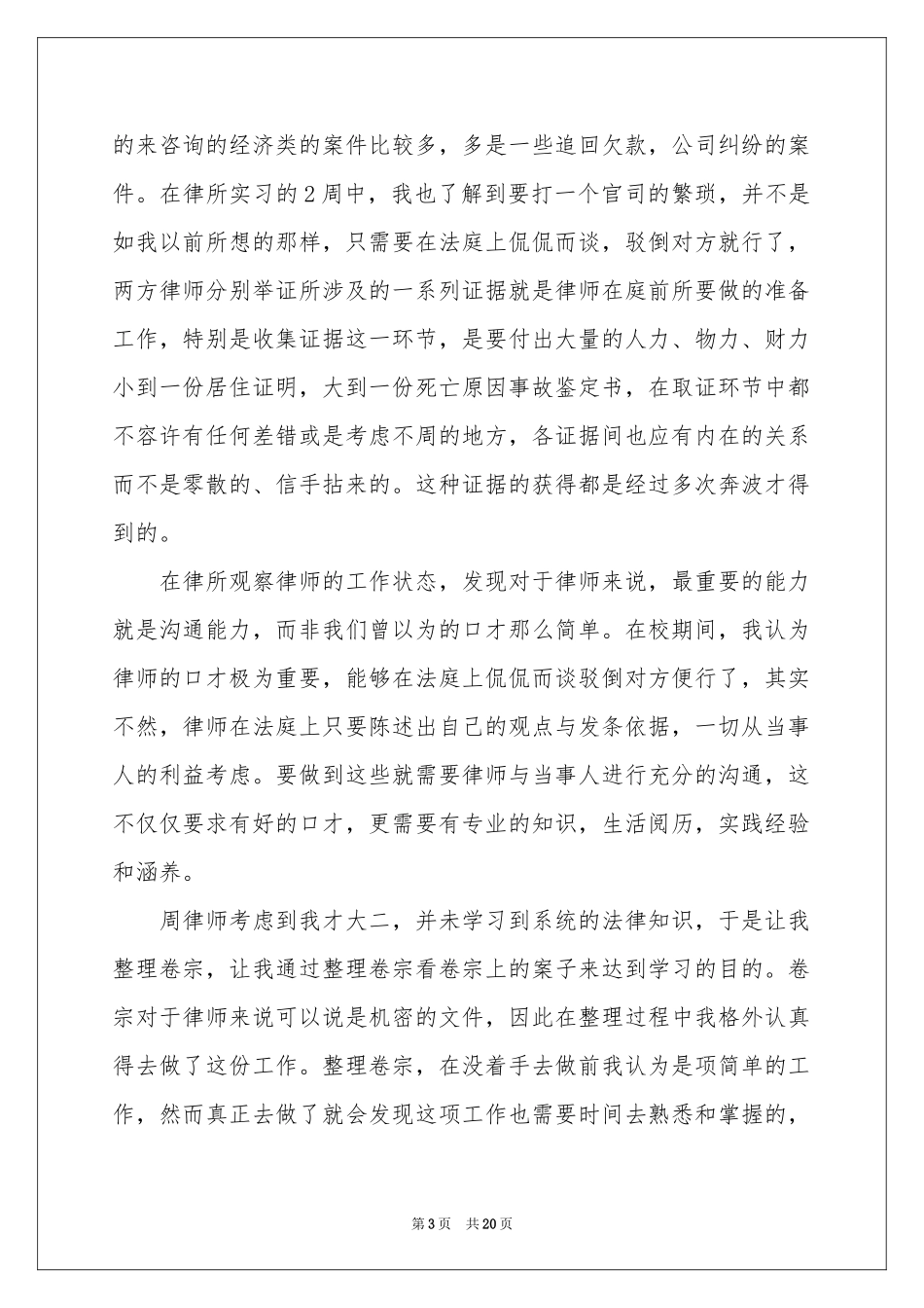 实用的律所实习报告四篇_第3页