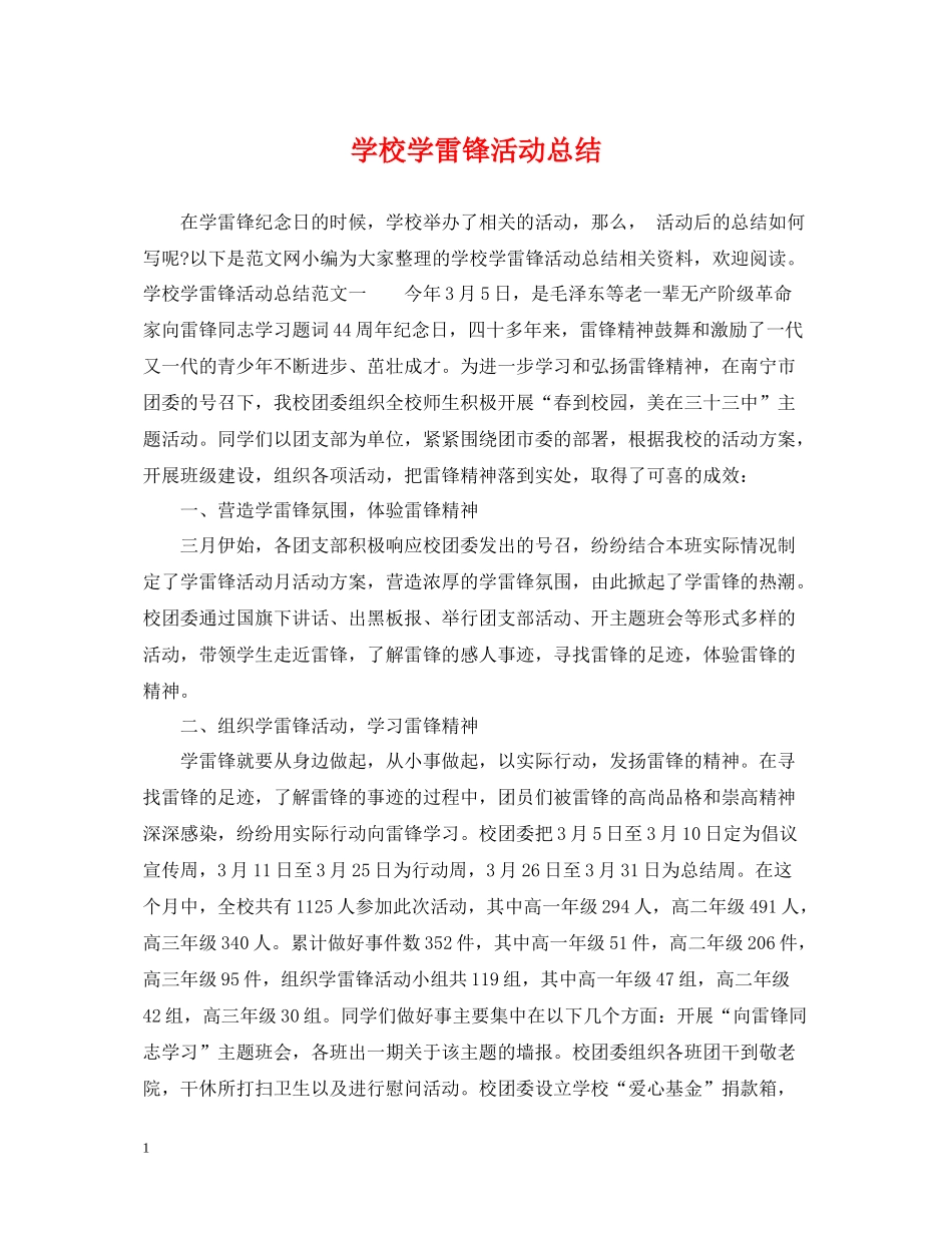 学校学雷锋活动总结_第1页