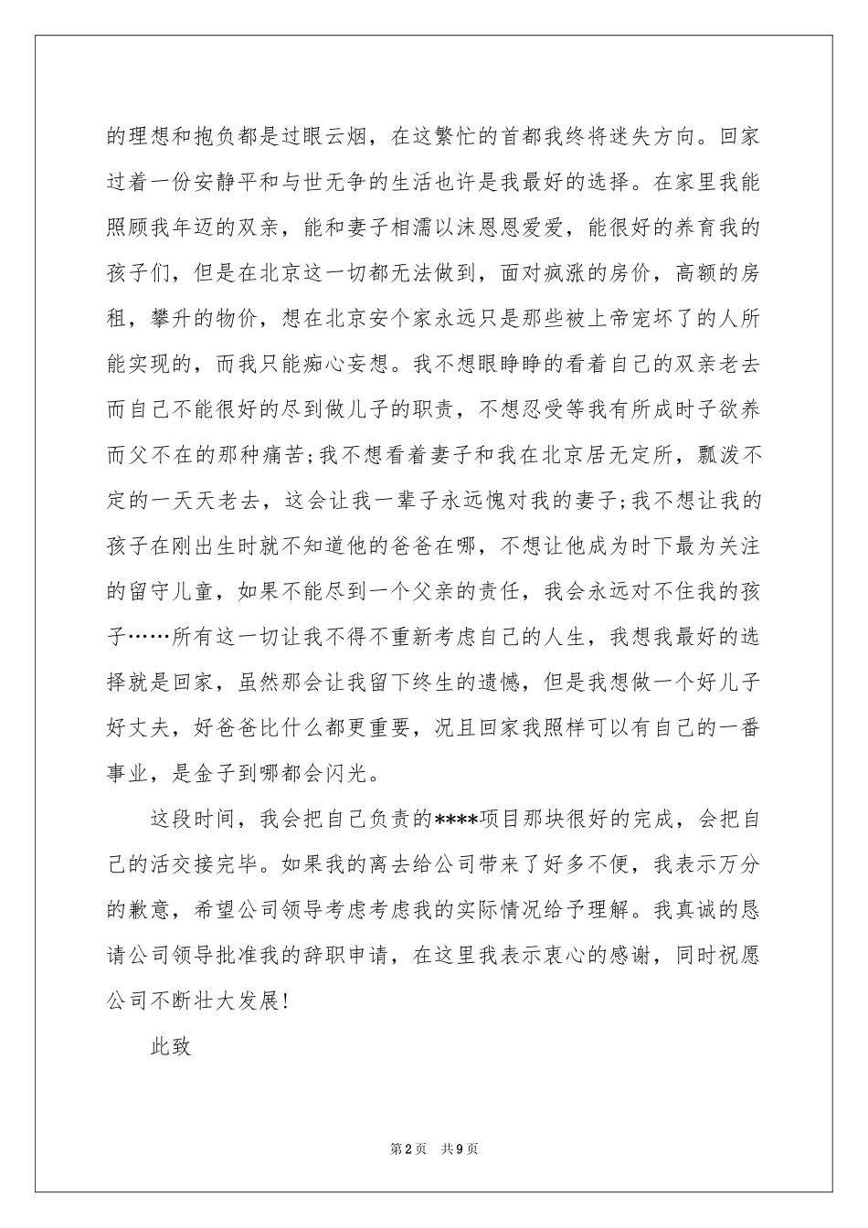 实用的感人辞职报告四篇_第2页